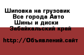 Шиповка на грузовик. - Все города Авто » Шины и диски   . Забайкальский край